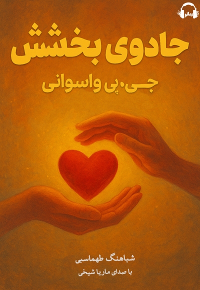 جادوی بخشش